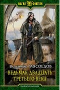 Владимир Мясоедов - Ведьмак двадцать третьего века