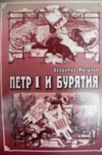 Владимир Гомбожапович Митыпов - Петр Первый и Бурятия