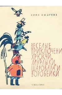 Кина Кыдрева - Веселые приключения Хрюкчи, Мурлыки, Шаровара и Воробейки
