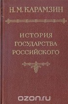 Николай Карамзин - История государства Российского в 12-ти томах. Том II-III