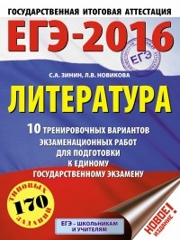  - ЕГЭ-2016. Литература  10 тренировочных вариантов экзаменационных работ для подготовки к единому государственному экзамену
