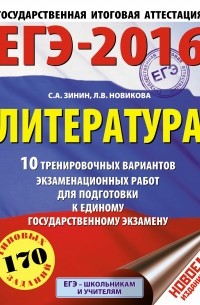  - ЕГЭ-2016. Литература  10 тренировочных вариантов экзаменационных работ для подготовки к единому государственному экзамену