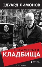 Эдуард Лимонов - Книга мертвых-3. Кладбища