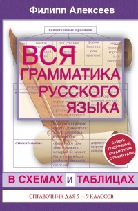 Филипп Алексеев - Вся грамматика русского языка в схемах и таблицах. Справочник для 5-9 классов