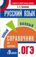 Елена Симакова - ОГЭ. Русский язык. Новый полный справочник для подготовки к основному государственному экзамену в 9 классе
