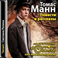Томас Манн - Повести и рассказы (сборник)