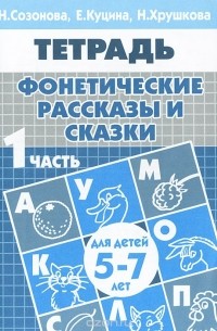 Фонетические рассказы и сказки. Для детей 5-7 лет. В 3 частях. Часть 1