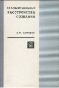 Алексей Коровин - Пароксизмальные расстройства сознания