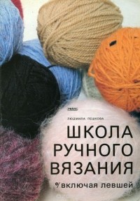 Людмила Пешкова - Школа ручного вязания (включая левшей)