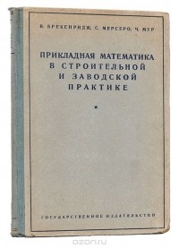  - Прикладная математика в строительной и заводской практике