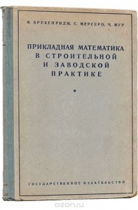  - Прикладная математика в строительной и заводской практике