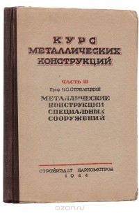 Н. Стрелецкий - Курс металлических конструкций. Часть 3. Металлические конструкции специальных сооружений