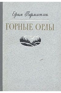 Горные орлы