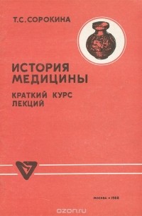 История медицины
