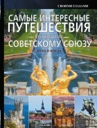 Мерников А.Г. - Самые интересные путешествия по бывшему Советскому Союзу