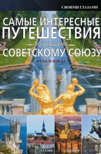 Мерников А.Г. - Самые интересные путешествия по бывшему Советскому Союзу
