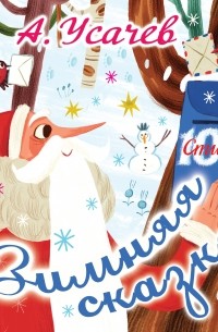 Зимняя сказка