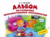 Матвеева А.С. - Альбом по развитию интеллектуальных способностей. 2-4 года