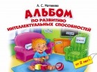 Матвеева А.С. - Альбом по развитию интеллектуальных способностей. 2-4 года