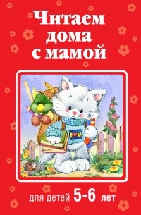  - Читаем дома с мамой: для детей 5-6 лет