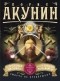 Борис Акунин - Смерть на брудершафт. Странный человек. Гром победы, раздавайся! (сборник)