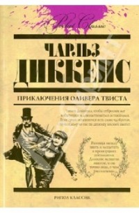 Чарльз Диккенс - Приключения Оливера Твиста