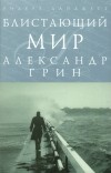 Александр Грин - Блистающий мир (сборник)