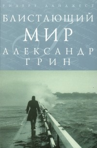 Александр Грин - Блистающий мир (сборник)