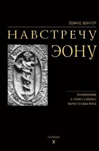 Навстречу Эону