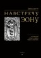 Эдвард Эдингер - Навстречу Эону