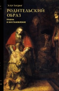 Эстер Хардинг - Родительский образ: травма и восстановление