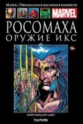 Росомаха. Оружие Икс