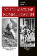 Фауст и Моби Дик: Юнгианские комментарии