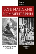 Эдвард Эдингер - Фауст и Моби Дик: Юнгианские комментарии