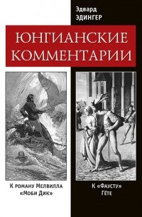 Эдвард Эдингер - Фауст и Моби Дик: Юнгианские комментарии