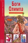 Афонькин Сергей - Школьный путеводитель. Боги Олимпа.