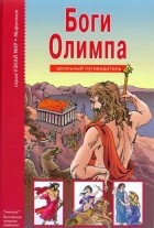 Афонькин Сергей - Школьный путеводитель. Боги Олимпа.