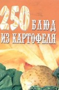 Pdf 250 блюд из картофеля