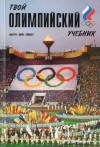  - Твой олимпийский учебник