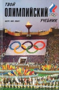  - Твой олимпийский учебник