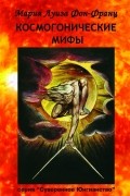 Мария-Луиза фон Франц - Космогонические мифы
