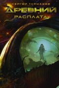 Сергей Тармашев - Древний. Расплата
