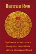 Пути Целостности: Оккультизм и глубинная психология