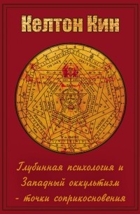 Пути Целостности: Оккультизм и глубинная психология