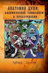 Эдвард Эдингер - Анатомия Души