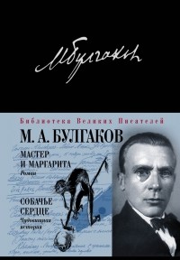 Михаил Булгаков - Мастер и Маргарита. Собачье сердце (сборник)