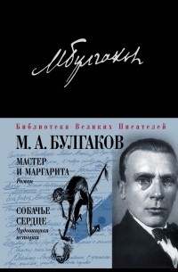 Михаил Булгаков - Мастер и Маргарита. Собачье сердце (сборник)