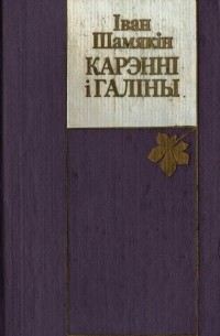 Іван Шамякін - Карэнні і галіны