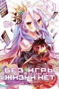 Без игры жизни нет. Том 1