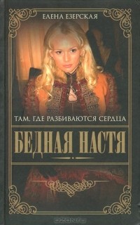 Елена Езерская - Бедная Настя. Книга 1. Там где разбиваются сердца